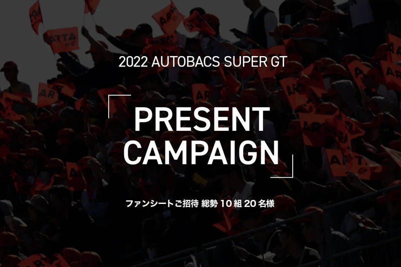 【終了いたしました】2022 AUTOBACS SUPER GT Round8 (モビリティリゾートもてぎ)ファンシートチケットプレゼントキャンペーン