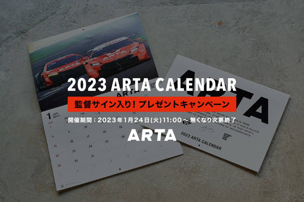 【終了いたしました】ARTA 監督サイン入り2023カレンダー プレゼントキャンペーン