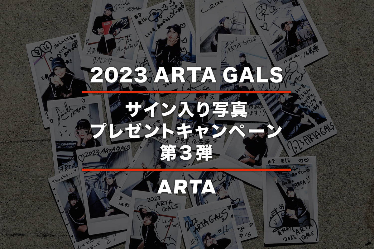 終了いたしました】2023 ARTA GALS サイン入り写真プレゼントキャンペーン 第3弾