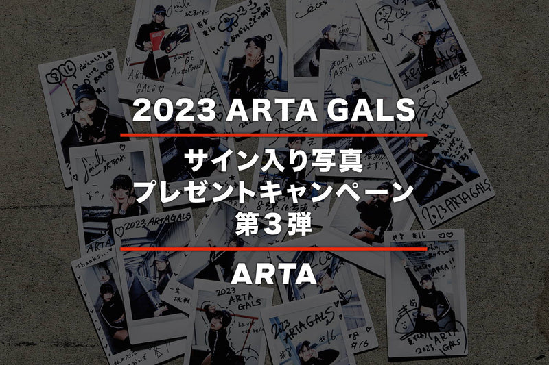 【終了いたしました】2023 ARTA GALS サイン入り写真プレゼントキャンペーン 第3弾
