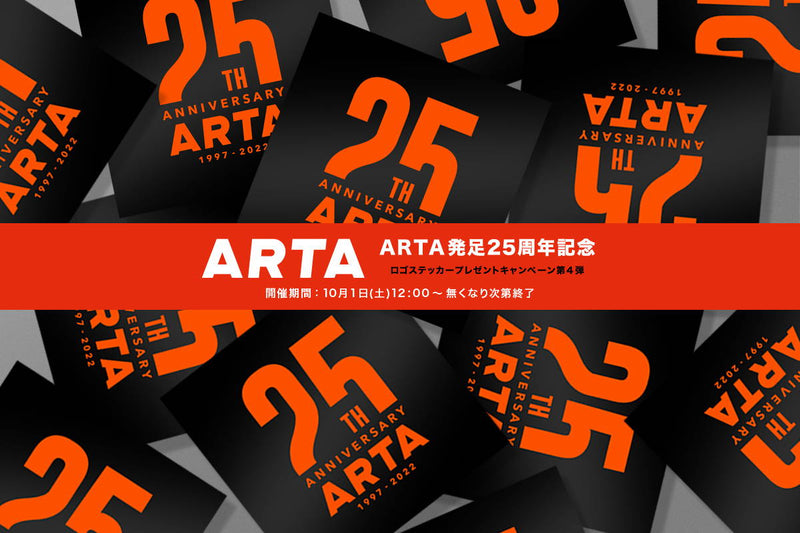 【終了いたしました】ARTA 発足25周年記念ロゴステッカープレゼントキャンペーン 第4弾