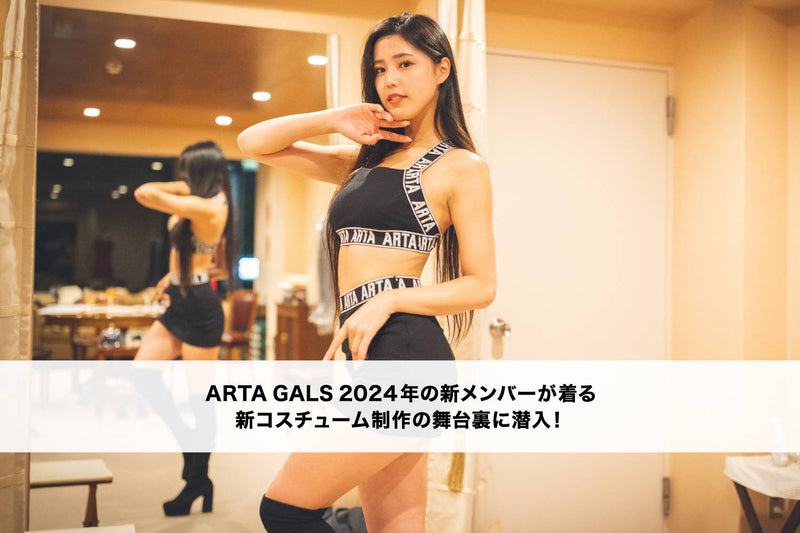 ARTA GALS 2024年の新メンバーが着る、 新コスチューム制作の舞台裏に潜入！