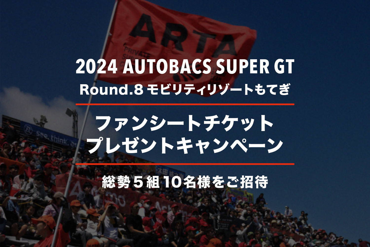 終了いたしました】2024 AUTOBACS SUPER GT Round.8 (モビリティリゾートもてぎ) ファンシートプレゼントキャンペーン