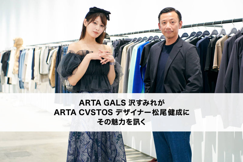 ARTA GALS 沢すみれが触れる、ARTA CVSTOSのカッコ良さ