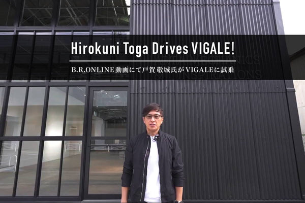 B.R.ONLINEにて、giabsarchivio×VIGALEのコラボ動画企画が実現！ 戸賀敬城氏がそれぞれの魅力を語ります