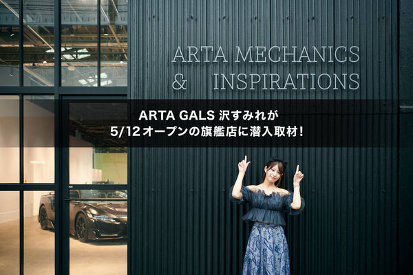 ARTA GALS 沢すみれが案内する、新木場の旗艦店「ARTA MECHANICS＆INSPIRATIONS」