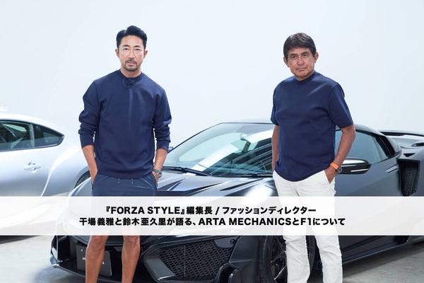 FORZA STYLE編集長 干場義雅が、ARTA プロデューサー鈴木亜久里に ARTA MECHANICSと、F1について訊く