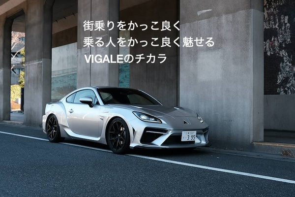 日本の情景に調和する街乗り国産スポーツカーがかっこいい　 乗る人をかっこ良く魅せるVIGALEのチカラ