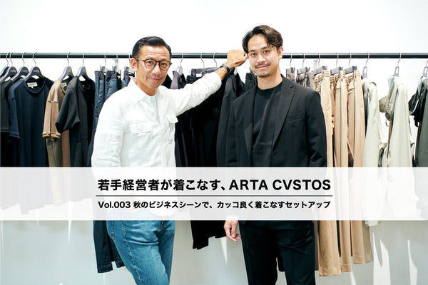 ARTA CVSTOSのセットアップで、秋のビジネスシーンをカッコ良くスタイリッシュに。