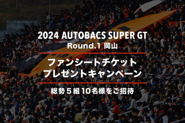 【終了いたしました】2024 AUTOBACS SUPER GT Round.1 (岡山国際サーキット) ファンシートプレゼントキャンペーン
