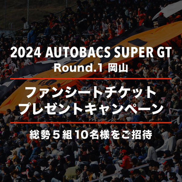 終了いたしました】2024 AUTOBACS SUPER GT Round.1 (岡山国際 